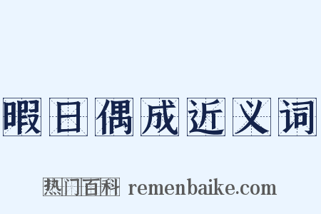 暇日偶成近义词是什么意思的图片